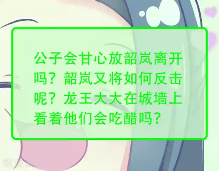 龙王妃子不好当第86话 我赌他更在意公主