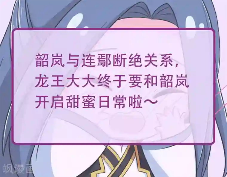 龙王妃子不好当第87话 韶岚从此与你再无瓜葛