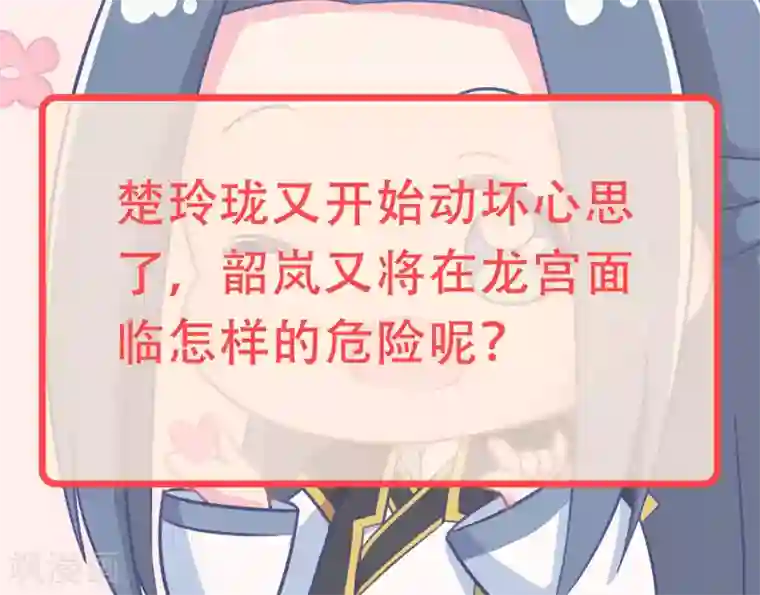 龙王妃子不好当第88话 重回龙宫