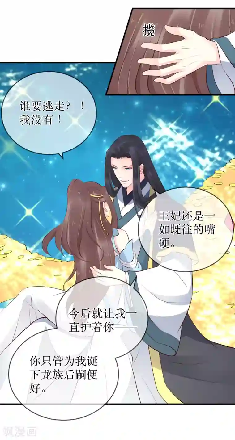 龙王妃子不好当第90话 我可不会任由夫君欺负