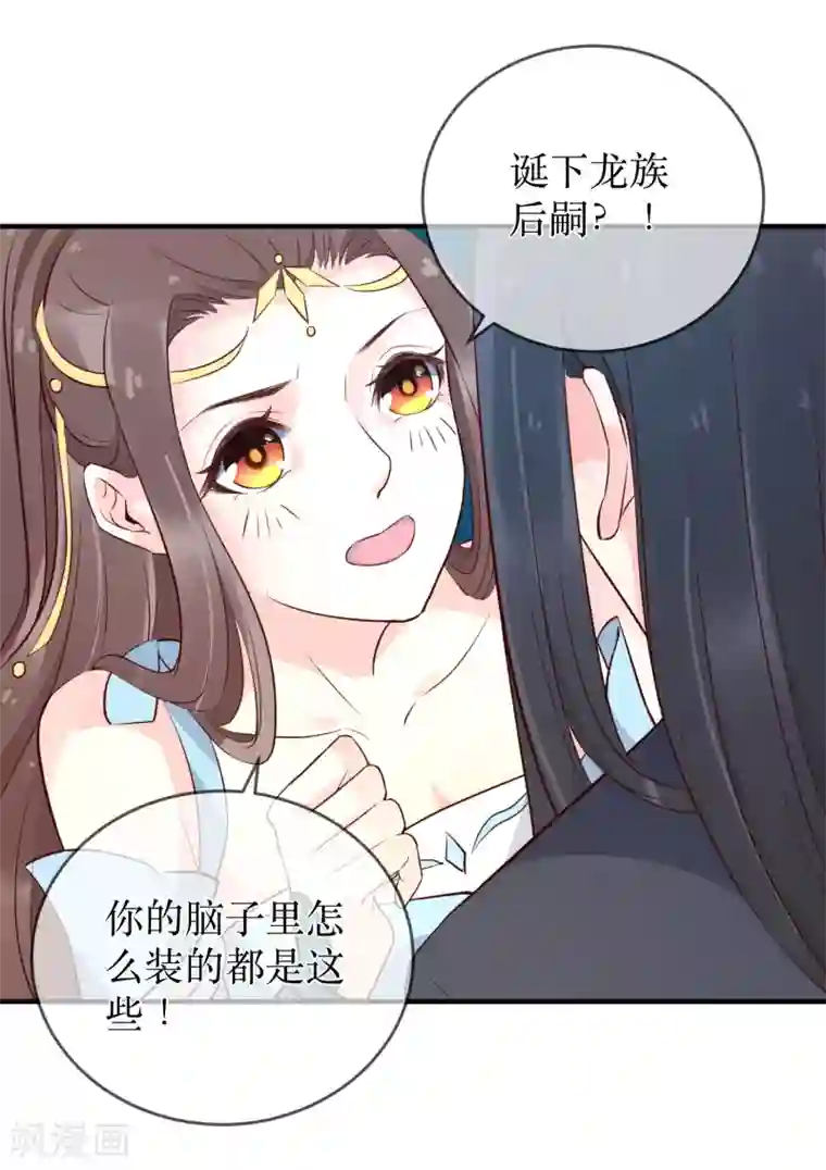 龙王妃子不好当第90话 我可不会任由夫君欺负