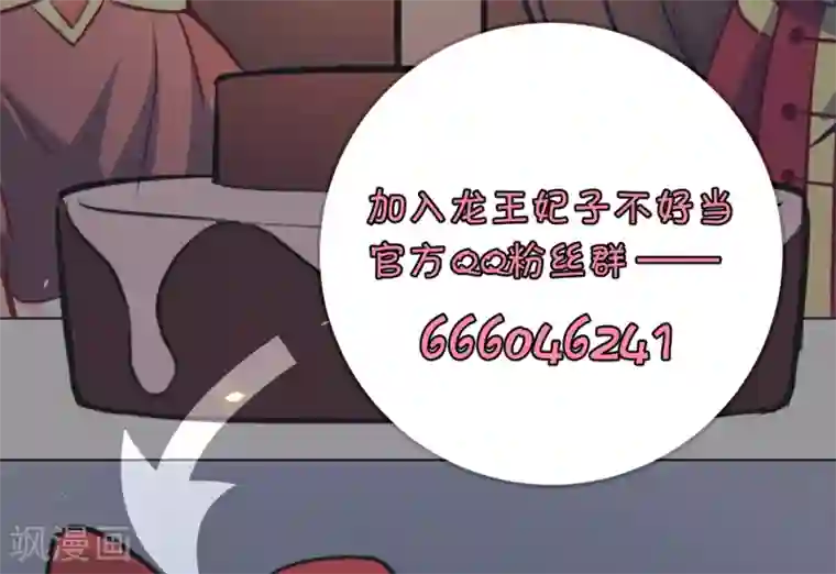 龙王妃子不好当第91话 殿下 不在，还真以为我们怕了你？
