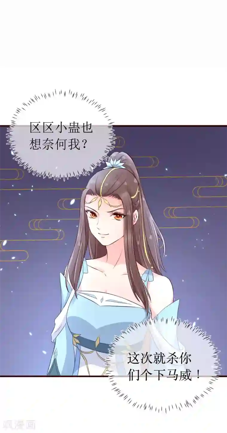 龙王妃子不好当第92话 区区小蛊也想奈何我？