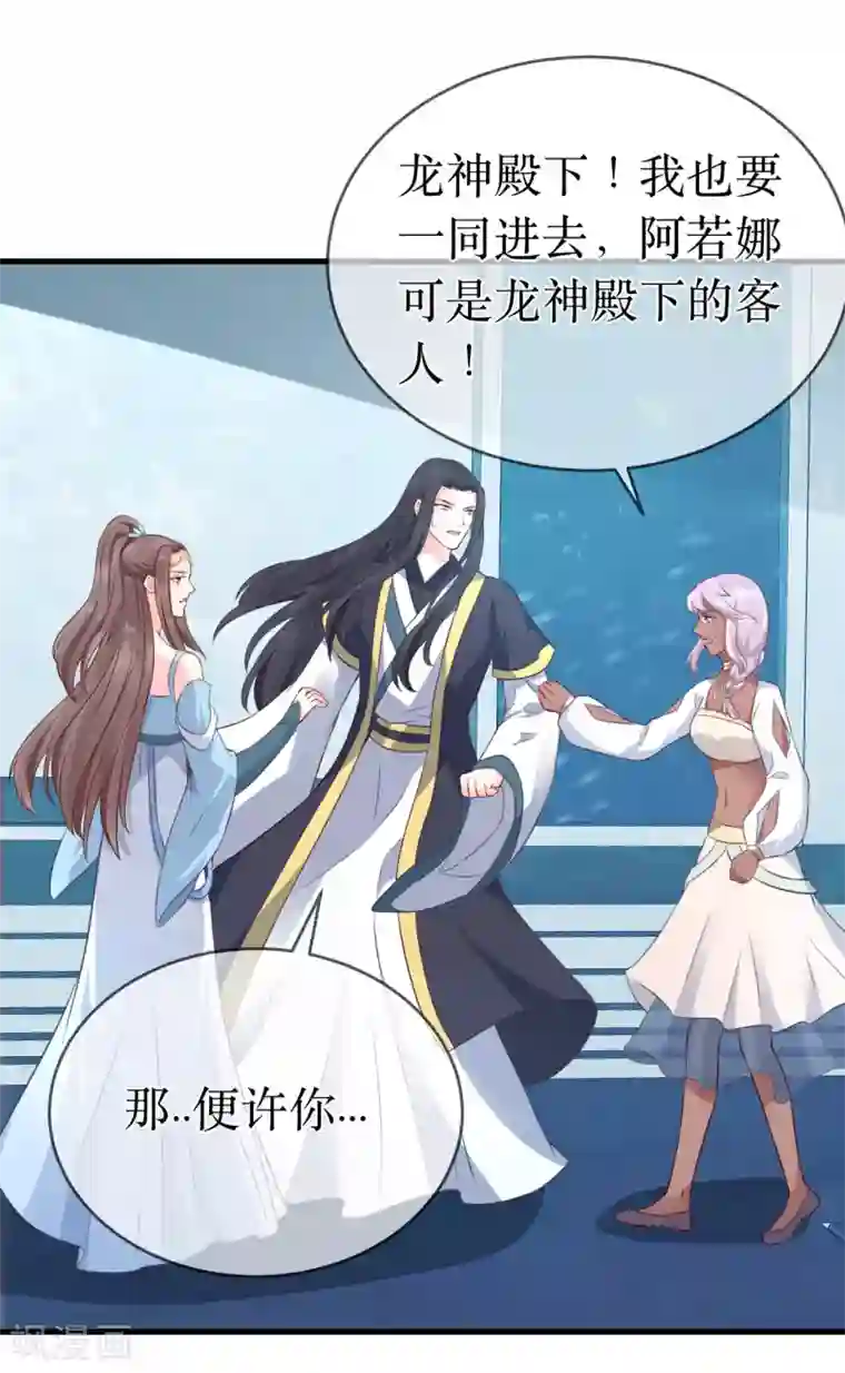 龙王妃子不好当第94话 哼！你就照顾你的客人去吧！
