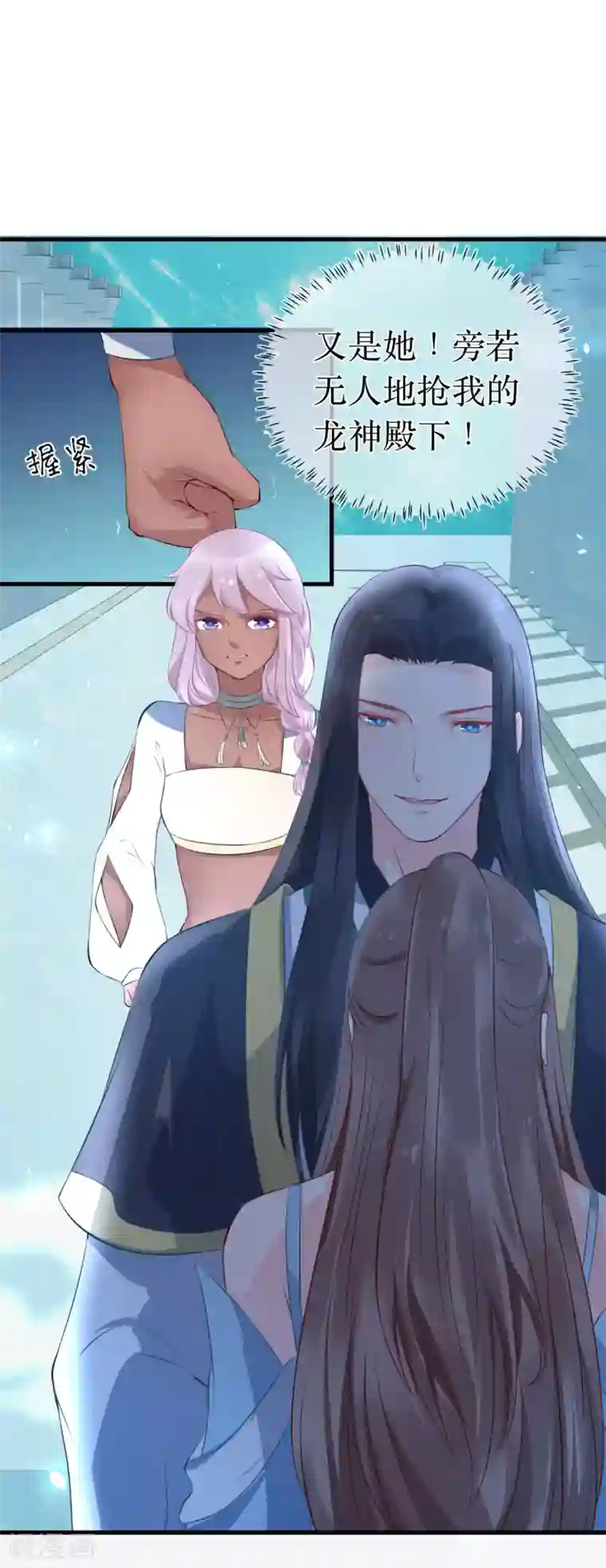 龙王妃子不好当第94话 哼！你就照顾你的客人去吧！