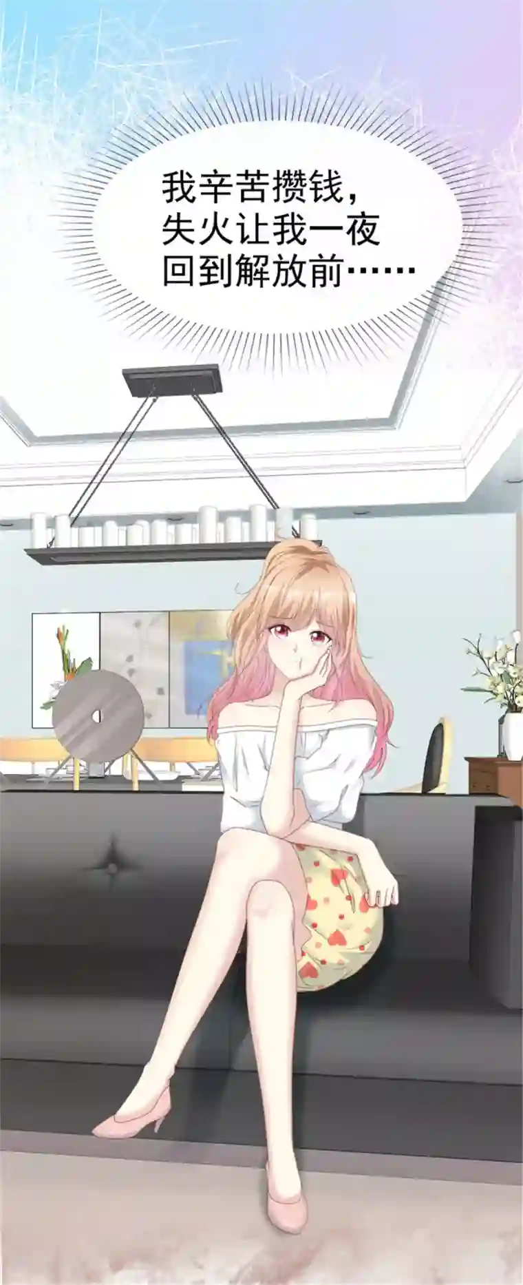 小姐姐不是你想的那样第11话 你怕是活在梦里