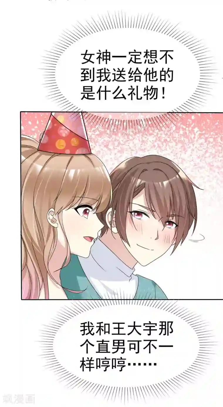 小姐姐不是你想的那样第18话 女神生日礼