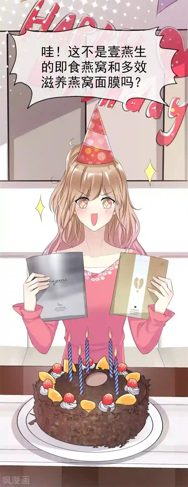 小姐姐不是你想的那样第18话 女神生日礼