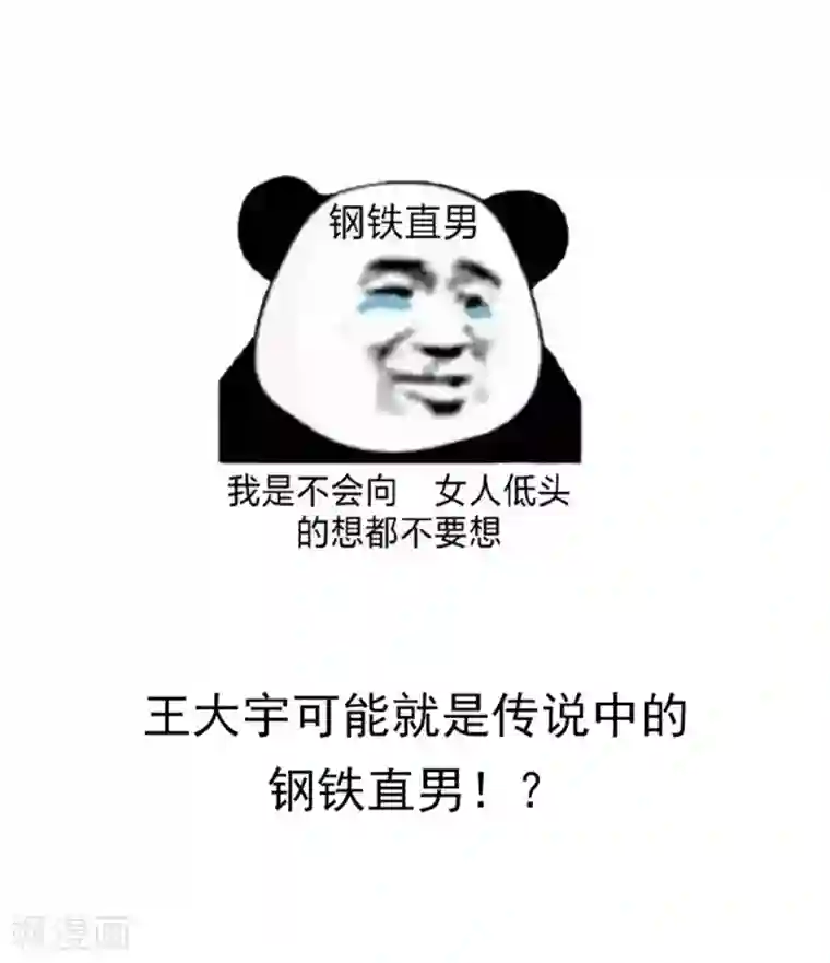 小姐姐不是你想的那样第19话 钢铁直男王大宇