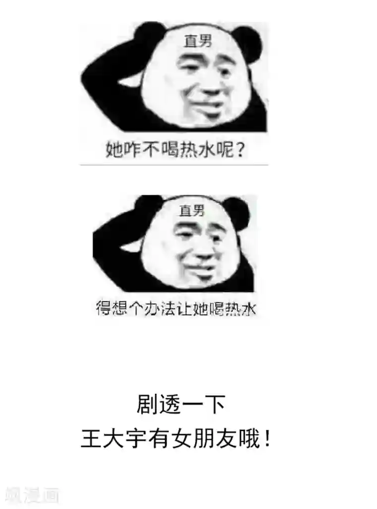 小姐姐不是你想的那样第19话 钢铁直男王大宇