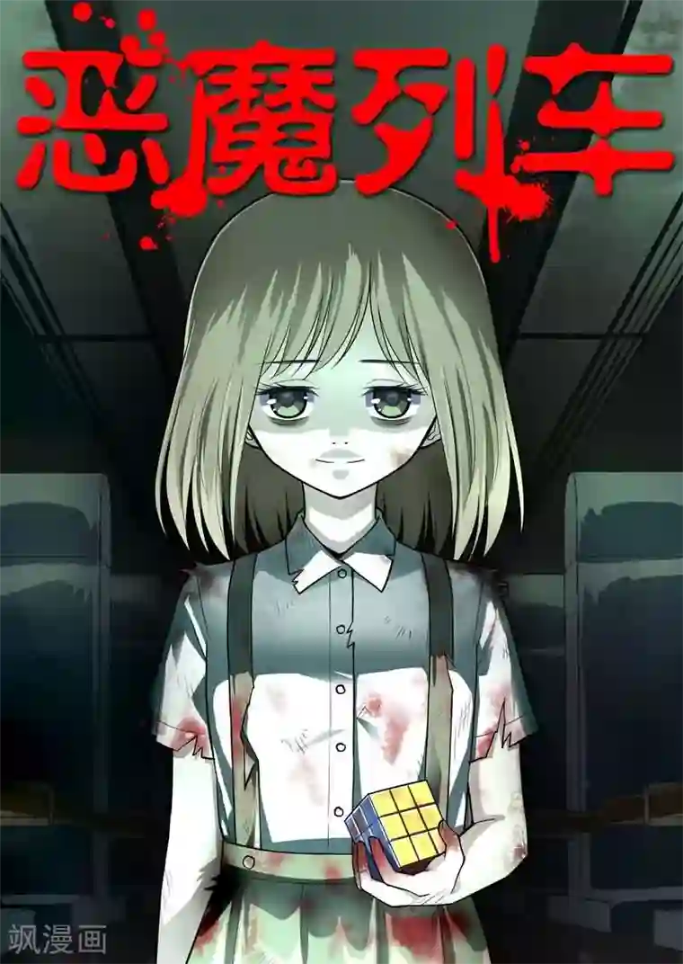恶魔列车第8话