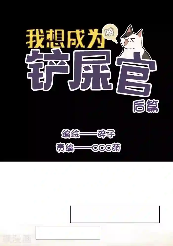 我想成为铲屎官第3话