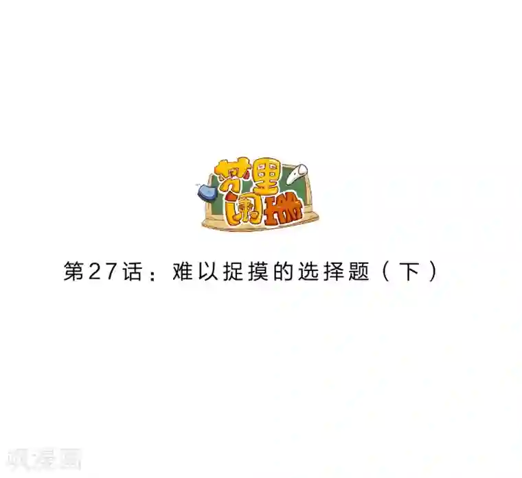 梦里阑珊第27话 难以捉摸的选择题2