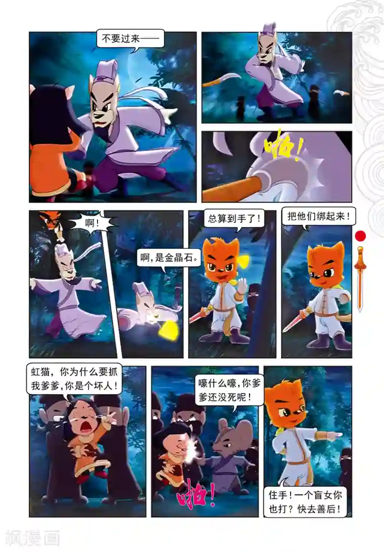 虹猫仗剑走天涯第2话 二郎被劫