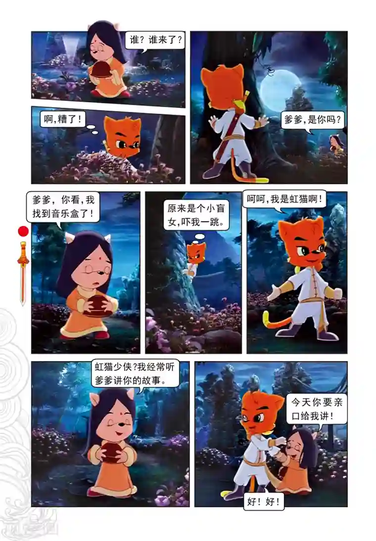 虹猫仗剑走天涯第2话 二郎被劫