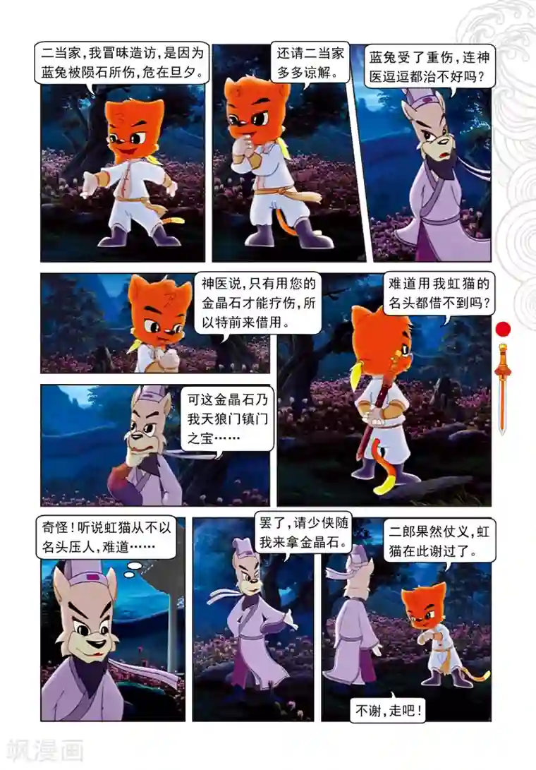 虹猫仗剑走天涯第2话 二郎被劫