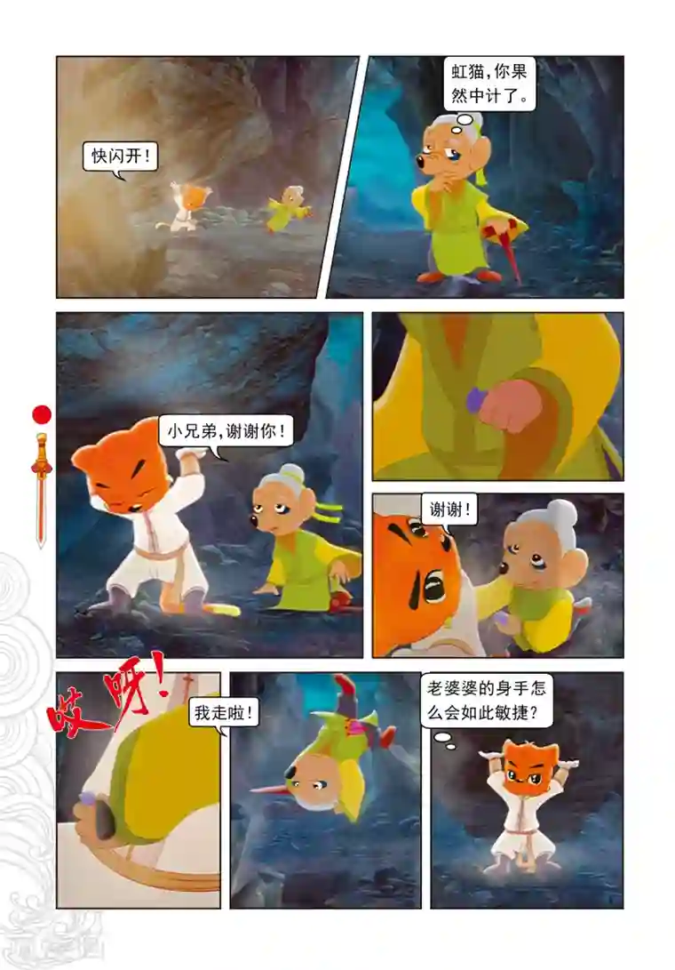 虹猫仗剑走天涯第3话 真假虹猫