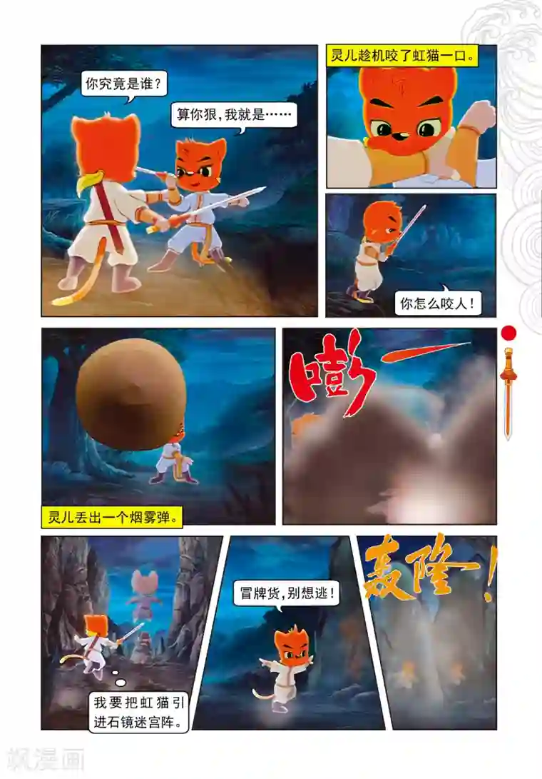 虹猫仗剑走天涯第3话 真假虹猫