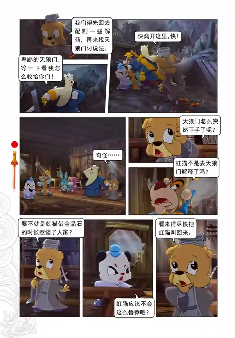 虹猫仗剑走天涯第4话 误吞晶石