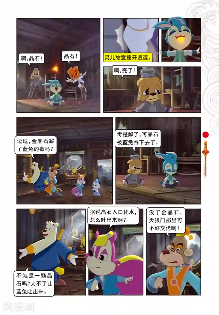 虹猫仗剑走天涯第4话 误吞晶石