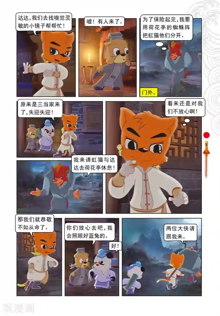 虹猫仗剑走天涯第6话 巧借嗅觉