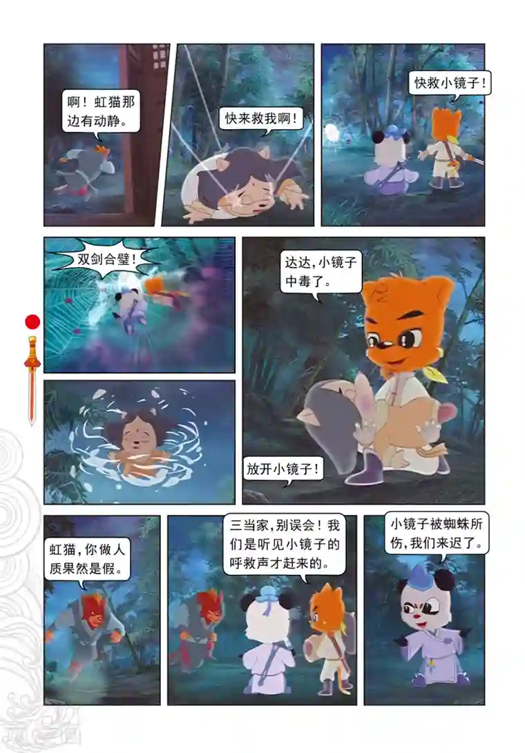 虹猫仗剑走天涯第6话 巧借嗅觉