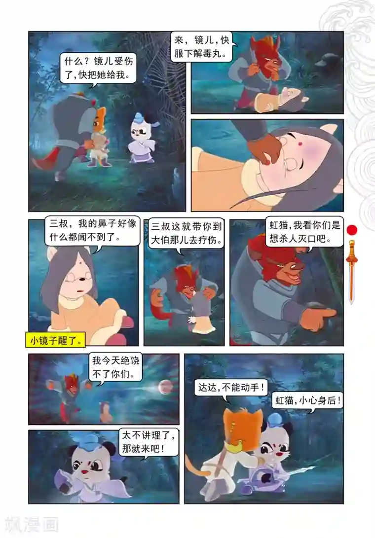 虹猫仗剑走天涯第6话 巧借嗅觉