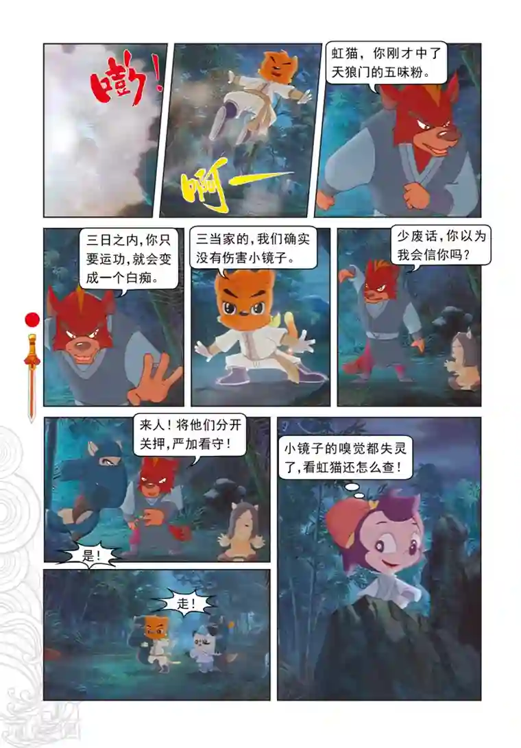 虹猫仗剑走天涯第6话 巧借嗅觉
