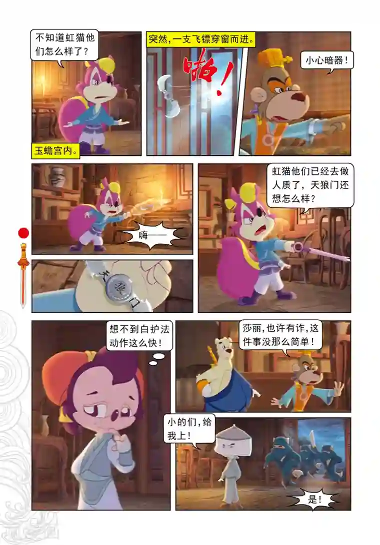 虹猫仗剑走天涯第6话 巧借嗅觉