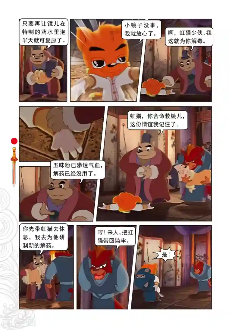 虹猫仗剑走天涯第7话 大奔救人