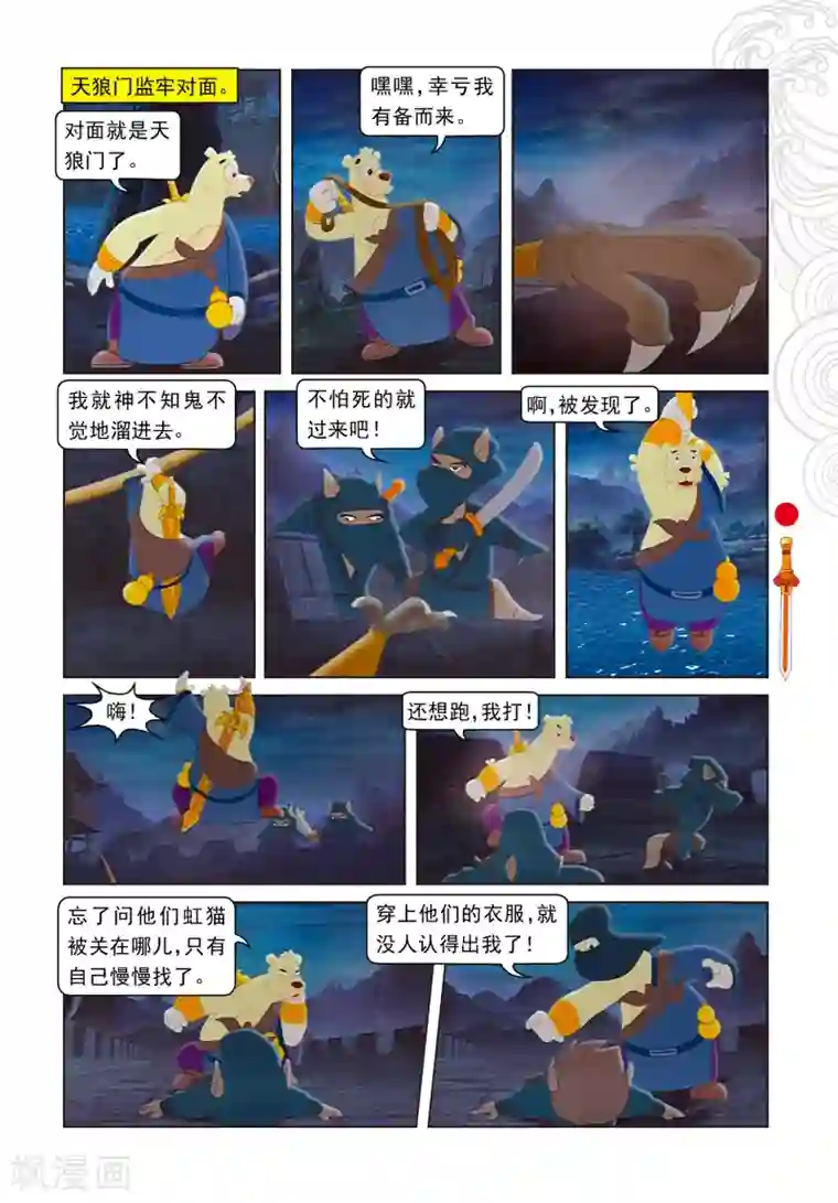 虹猫仗剑走天涯第7话 大奔救人