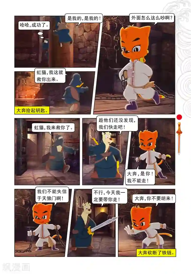 虹猫仗剑走天涯第7话 大奔救人