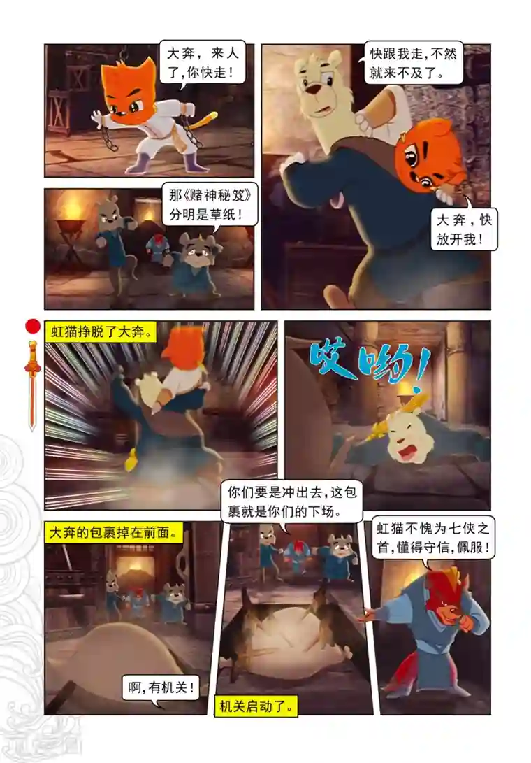 虹猫仗剑走天涯第7话 大奔救人