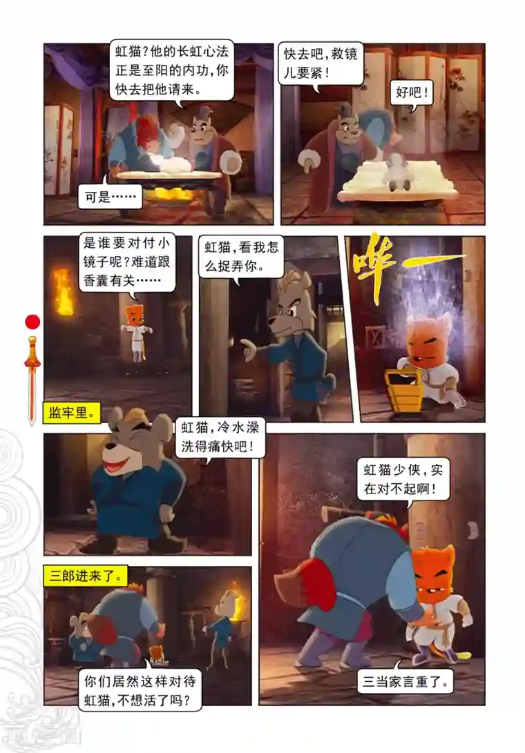 虹猫仗剑走天涯第7话 大奔救人