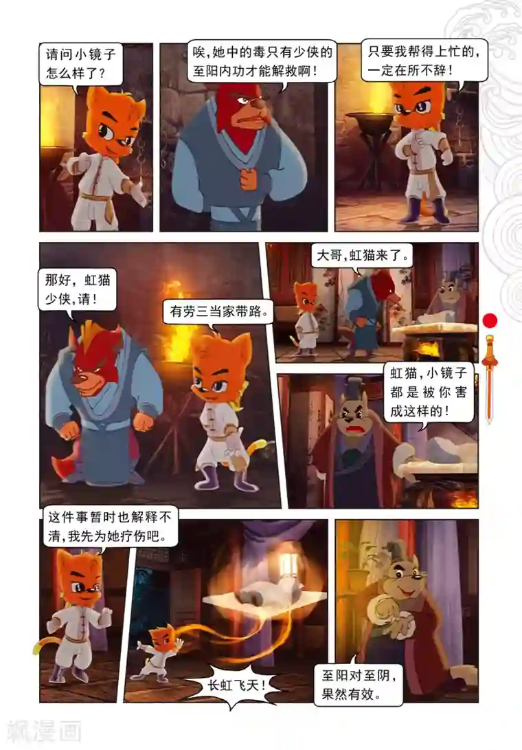 虹猫仗剑走天涯第7话 大奔救人