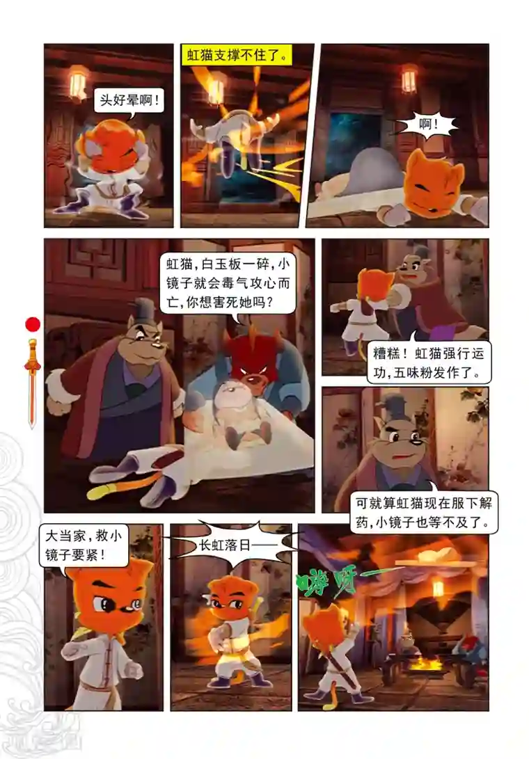 虹猫仗剑走天涯第7话 大奔救人