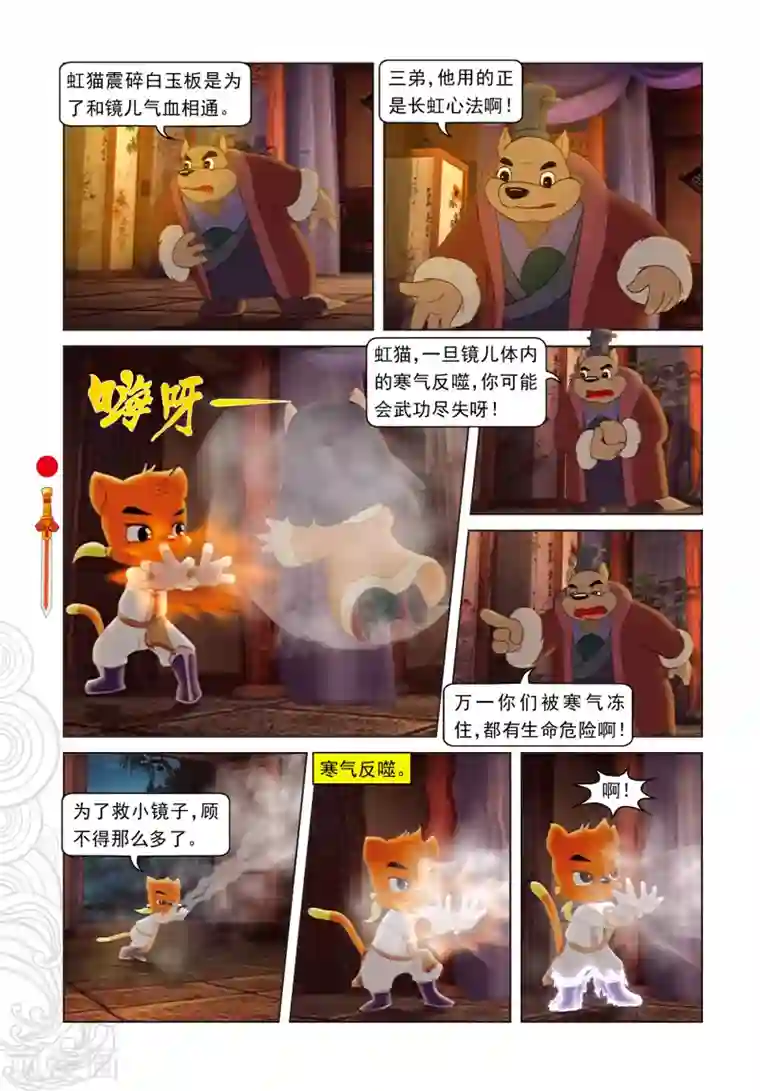 虹猫仗剑走天涯第7话 大奔救人