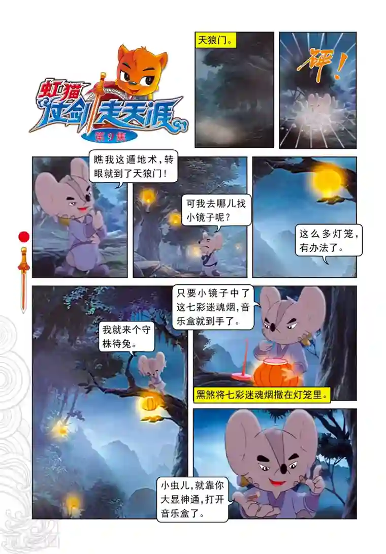 虹猫仗剑走天涯第9话 电光石火