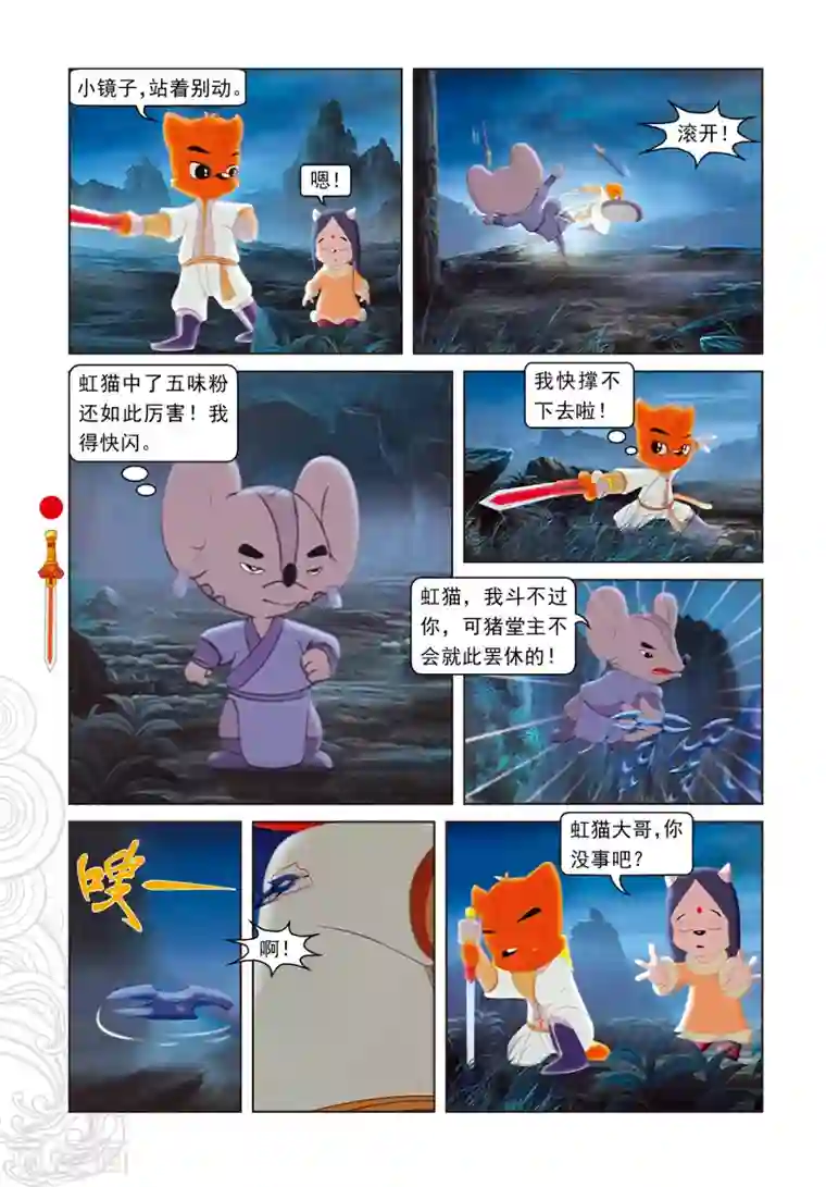 虹猫仗剑走天涯第9话 电光石火