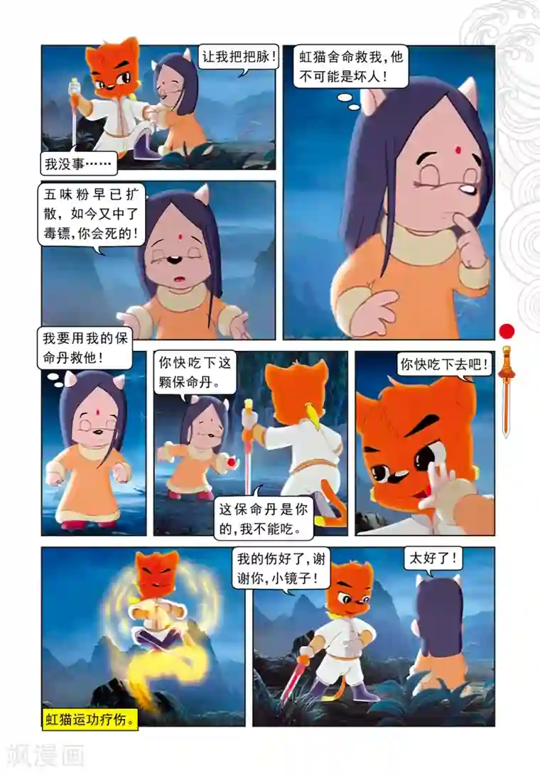 虹猫仗剑走天涯第9话 电光石火