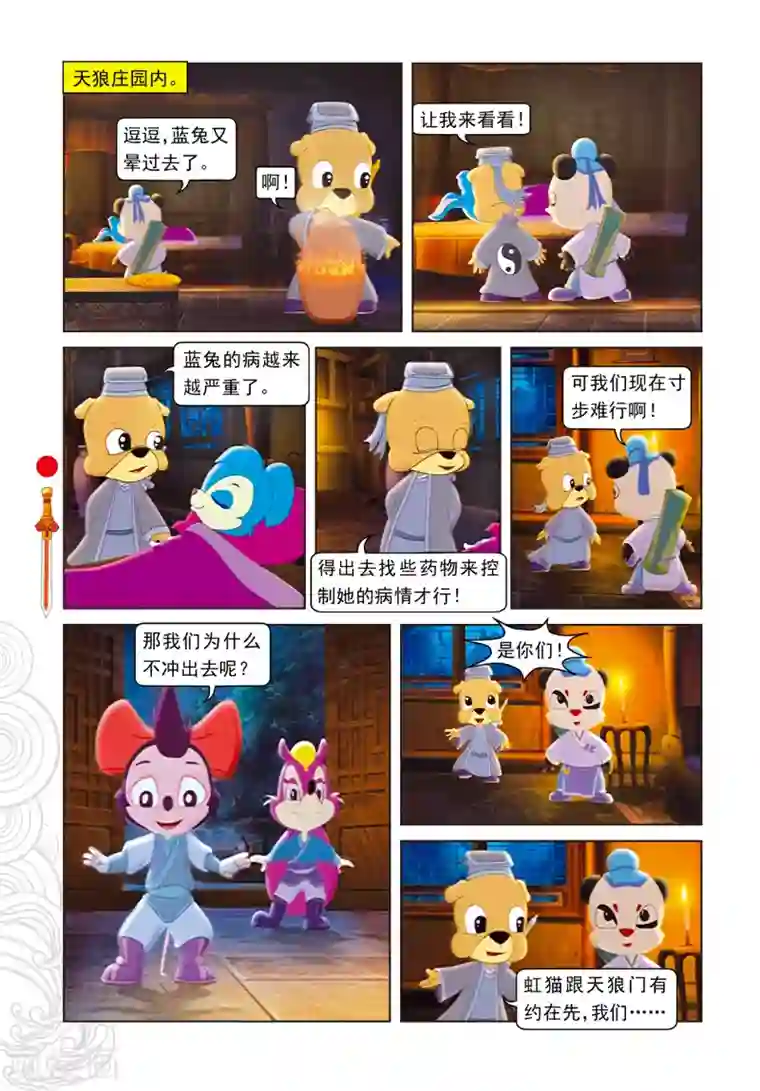 虹猫仗剑走天涯第9话 电光石火