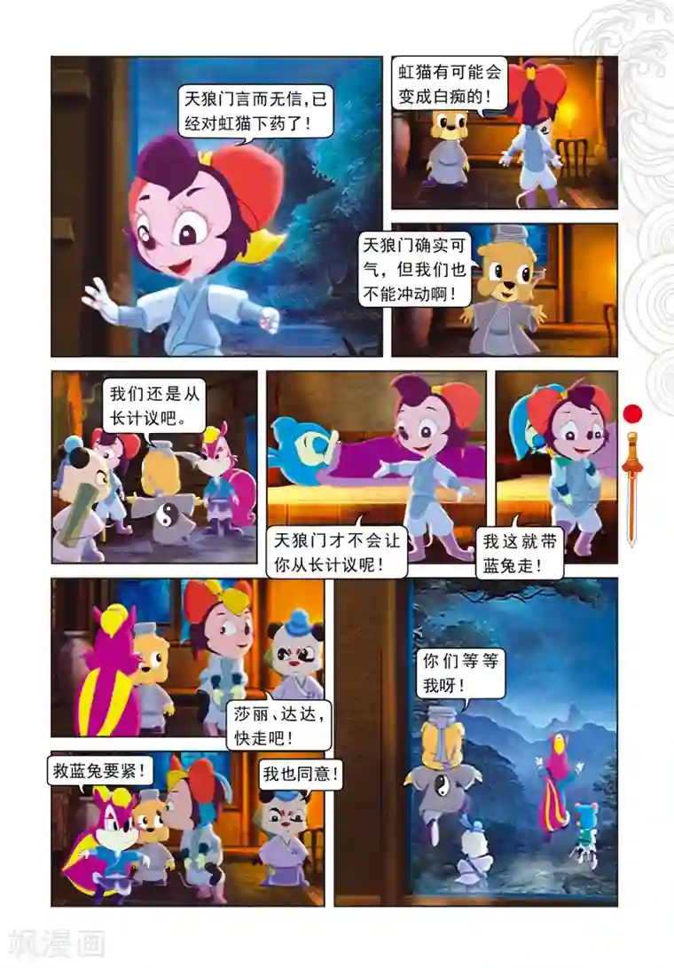 虹猫仗剑走天涯第9话 电光石火