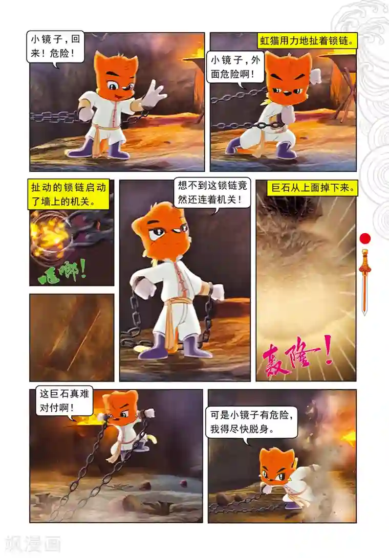 虹猫仗剑走天涯第9话 电光石火