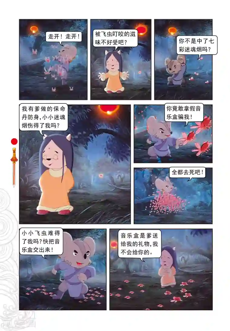 虹猫仗剑走天涯第9话 电光石火