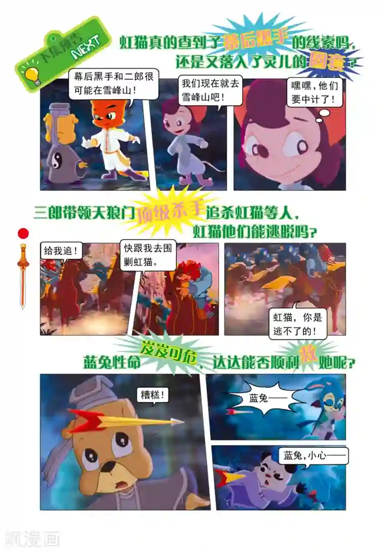 虹猫仗剑走天涯第10话 逃出天狼门