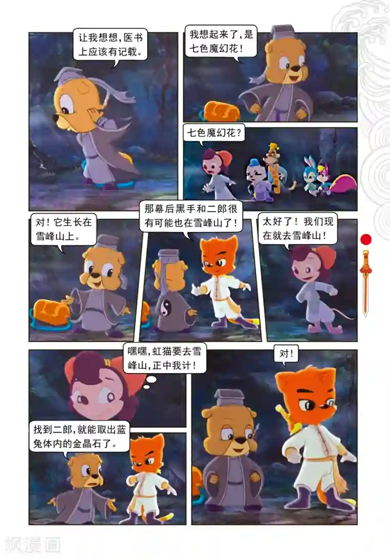 虹猫仗剑走天涯第11话 分兵两路