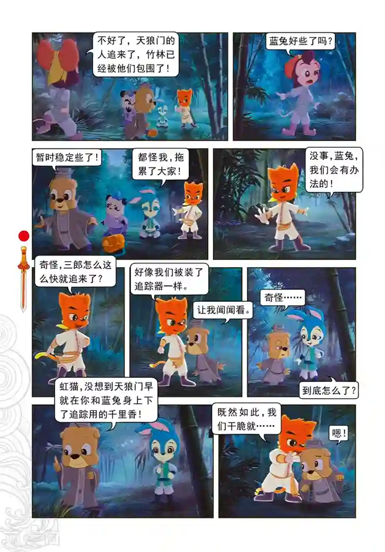 虹猫仗剑走天涯第11话 分兵两路