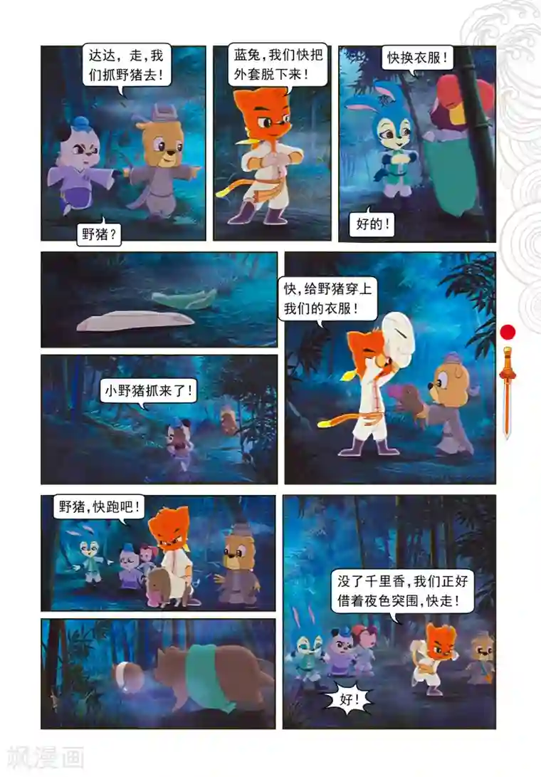 虹猫仗剑走天涯第11话 分兵两路