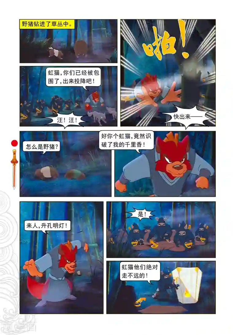 虹猫仗剑走天涯第11话 分兵两路