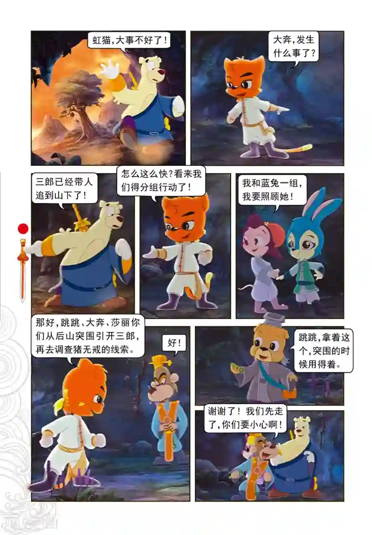 虹猫仗剑走天涯第11话 分兵两路